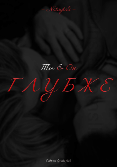 [Nataytall] Гайд «Ты & Он - Глубже!» (2021)_0.png